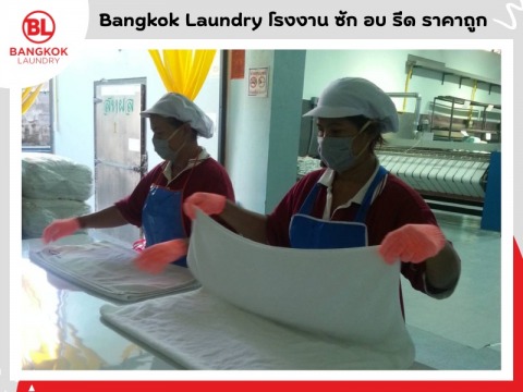 โรงงานซักอบรีดผ้าโรงแรม