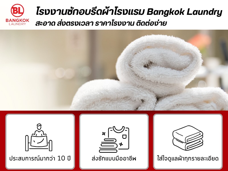 ซักผ้าโรงแรมกรุงเทพมีบริการรับส่ง